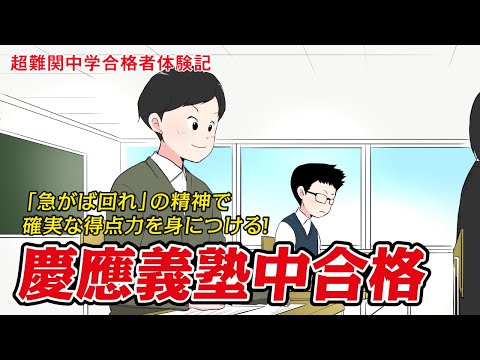 【筑駒・御三家・早慶　合格マンガ】慶應義塾中合格 ～「急がば回れ」の精神で確実な得点力を身につける！～