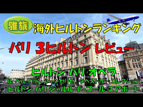 【海外ヒルトンランキング】パリの３ヒルトン比較レビュー、憧れのパリオペラ、お洒落なル ベルグラン シャンゼリゼ、空港徒歩圏内のヒルトンエアポートホテル