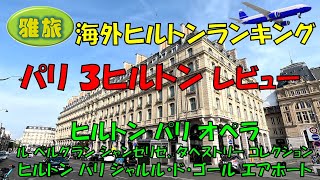 【海外ヒルトンランキング】パリの３ヒルトン比較レビュー、憧れのパリオペラ、お洒落なル ベルグラン シャンゼリゼ、空港徒歩圏内のヒルトンエアポートホテル