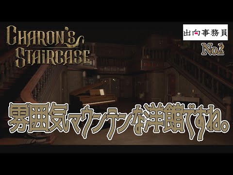 02「確実に私以外に誰か居ますが、誰ですか！！」Charon's Staircase