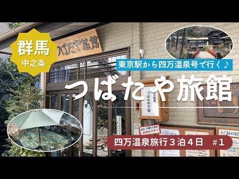 【四万温泉旅行3泊4日#1】東京駅発四万温泉号で行く四万温泉満喫旅行★つばたや旅館で一泊