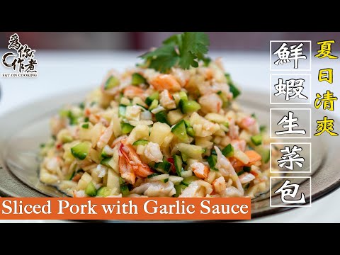 夏日清爽鮮蝦生菜包｜Lettuce Wrap with Fresh Shrimp(Eng Sub中字)【為你作煮】