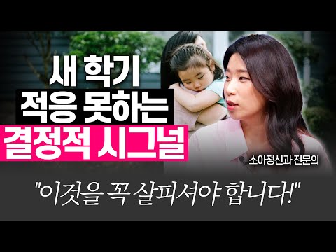 유치원, 학교 적응력 200% 돕는 방법!!(소아정신과 전문의 박소영)