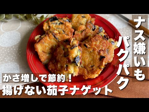 スプーンで落として焼くだけ！「茄子でかさ増しナゲット」お弁当おかず/おつまみレシピ【Japanese food/cooking】