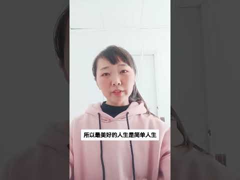 活的简单点，再简单点  #禅院文集   #人类人生篇