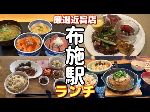 【布施駅】ランチ激戦区の雰囲気の全く異なる駅近良店4選！