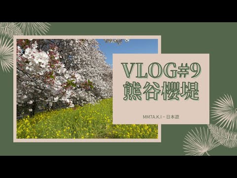 VLOG #9 琦玉熊谷櫻堤 ❘ 賞櫻百大名所 ❘ 萬平公園 ❘ 2022花見系列