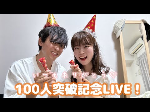 100人突破記念ライブ！