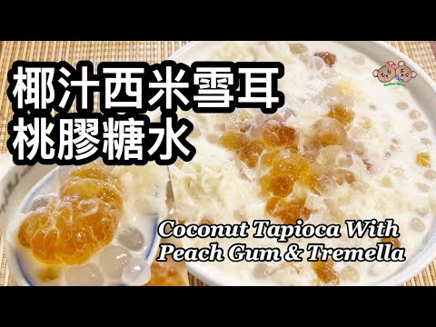 粵語 | 椰汁西米雪耳桃膠糖水 | 滋潤養顏 | 簡單糖水食譜 | Coconut Tapioca With Peach Gum And Tremella