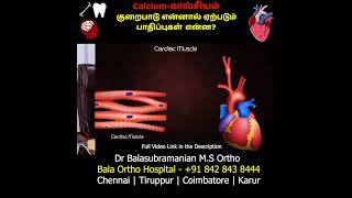 கால்சியம் குறைபாடு என்னால் ஏற்படும் பாதிப்புகள் என்ன-Dr.Balasubramanian