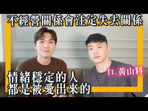 不經營關係會注定失去關係：給健康關係的4個建議 ft. 黃山料｜米鹿deerdeer