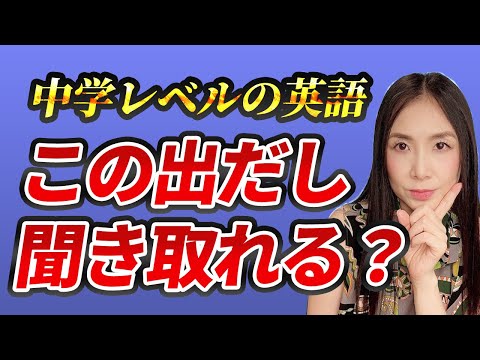 英語の出だしが聞き取れる？第2弾！#ネイティブ英語 #英語発音トレーニング #リスニング