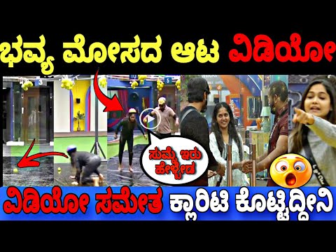 ಬಿಗ್ ಬಾಸ್ ಕ್ಯಾಪ್ಟನ್ಸಿ ಟಾಸ್ಕ್ ನಲ್ಲಿ ಭವ್ಯ-ರಜತ್ ಮೋಸ..😡|Bigg Boss Kannada 11 Episode Review|BBK11 Update