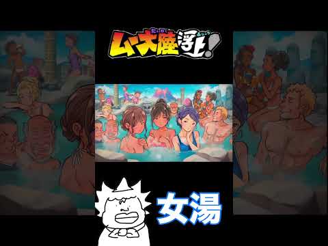 ムー大陸に女湯あり！！【桃鉄ワールド】