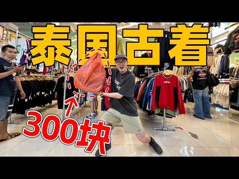 300元不到能买一麻袋古着？｜暴走曼谷Vintage天堂DD Mall & 席那卡琳夜市