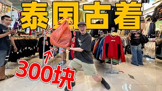 300元不到能买一麻袋古着？｜暴走曼谷Vintage天堂DD Mall & 席那卡琳夜市