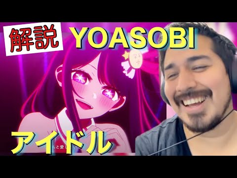 YOASOBI / アイドル【解説・リアクション動画】【海外の反応】