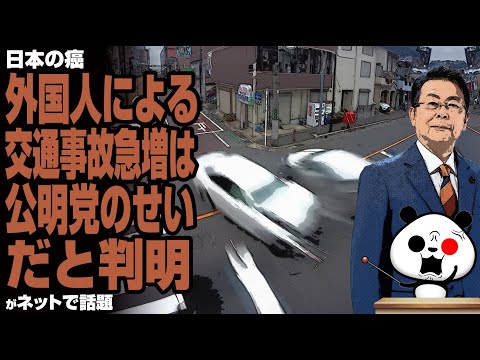 【日本の癌】外国人の交通事故急増は公明党のせいだと判明が話題