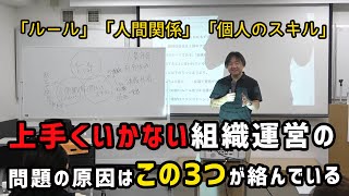 上手くいかない組織運営の問題の原因はこの3つが絡んでいる