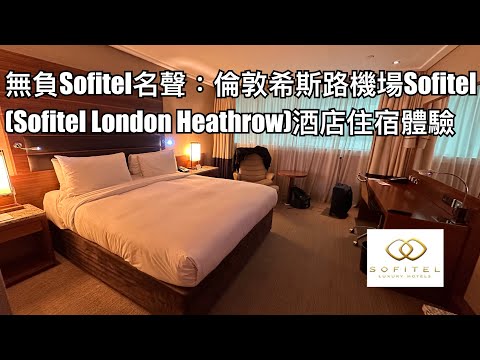 搭早機住機場是常識罷之無負Sofitel名聲：Sofitel London Heathrow酒店體驗