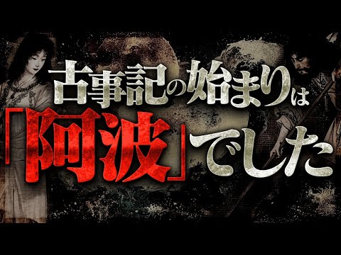 全日本人の常識が覆る〝阿波・起源説〟がヤバすぎる！？古事記の内容は全て「徳島」だった可能性があります。