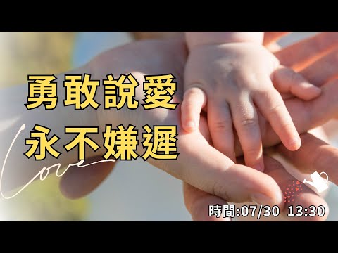 ♨勇敢說愛 永不嫌遲