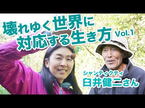 【自然農/自給自足】Vol.1 パーマカルチャー（持続可能な暮らし）とは？ 本当の自由とは？ シャンティクティ 臼井健二さん