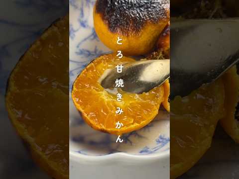 みかんが大変身！？とろ甘焼きみかん🍊 #ライフハック #胃袋泥棒レシピ