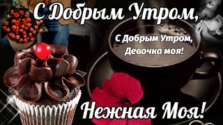 ДОБРОЕ УТРО ЛЮБИМАЯ! С ДОБРЫМ УТРОМ ДЛЯ ЛЮБИМОЙ! САМОЕ КРАСИВОЕ ПОЖЕЛАНИЕ С ДОБРЫМ УТРОМ ДЛЯ ЛЮБИМОЙ