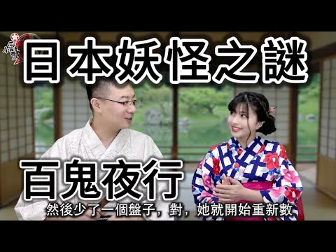 百鬼夜行：為何日本的妖怪這麼多？在日本作妖的，九成都是外國妖？日本最忙的妖怪是哪一隻？最常見的怨靈又是誰？為什麼中國1949年以後沒有了妖怪？