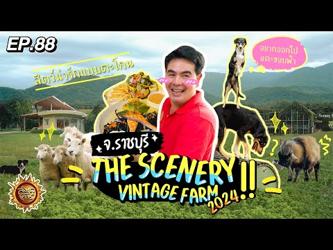 The Scenery vintage Farm 2024 จ.ราชบุรี | สมุดโคจร EP.88 | 17.03.67 [Full]