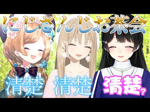 【にじさんじ 切り抜き】[字幕付]清楚なお茶会にお呼ばれしたのにうっかり育ちが出てしまう委員長 #月ノ美兎 #エリーコニファー #シスタークレア