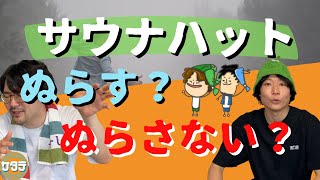 【どっち？】サウナハットは濡らすべきか濡らさないべきか。サウナで髪を守る方法