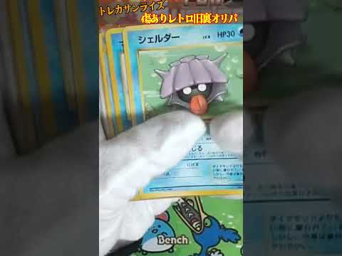 【ポケカ】レトロ旧裏オリパ！最近旧裏の高騰がやばいのでオリパを当てれ問題ない説！！