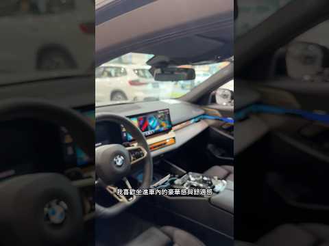 BMW5系列豪華運動轎車的代表,530i上市了,超乎期待的奢華與舒適感,帶你體驗BMW的極致工藝#bmw #530i #新車