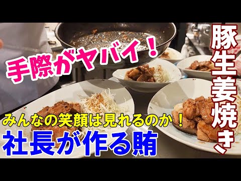 【豚の生姜焼き】賄の大切さ、賄は最大の魅せ場～