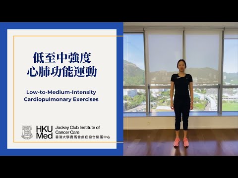 低至中強度心肺功能運動 Low to Medium Intensity Cardiopulmonary Exercise | 癌症患者家居運動 Home-based Exercise