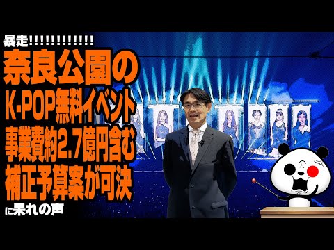 【大暴走】奈良公園のK-POP無料イベント 事業費約2.7億円含む補正予算案が可決が話題