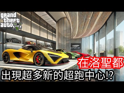 【Kim阿金】在洛聖都 出現超多新的超跑中心!?《GTA 5 Mods》