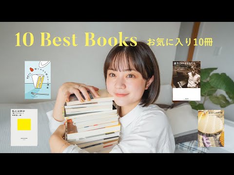 私の人生観を変えてくれた10冊の本たち📚