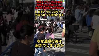 ダンスをする外国人による迷惑行為は止まらない