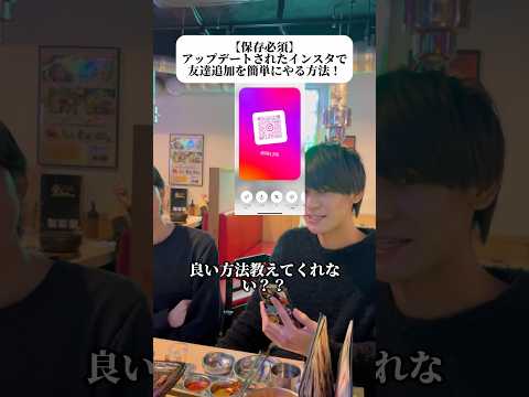 【保存必須】アップデートされたインスタで友達追加を簡単にやる方法！#ライフハック #おすすめ #バズれ#おすすめにのりたい #instagram