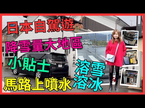 [日本自駕遊 小貼士 9] 馬路設置嚇水裝置有咩用| 降雪量大地區專屬| 原來用地下水來溶雪及溶冰| Toyota Vellfire 車尾箱｜可以放到幾多行李箱｜由名古屋自駕遊 去 福井縣｜坂井市