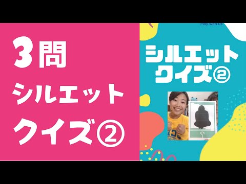 【シルエットクイズ3問！②】子どもが喜ぶクイズで遊ぼう｜3-5歳向け