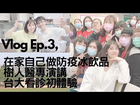 Vlog EP.3在家自己做防疫冰飲品/樹人醫專演講/新竹台大看診初體驗/醫療cp