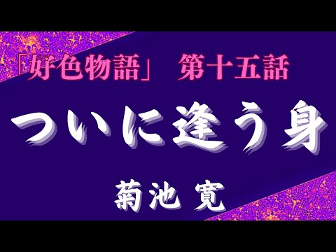 【聴く時代劇　朗読】132　菊池寛「好色物語」第十五話　ついに逢う身