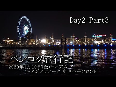 【バンコク旅行 Day2-Part3】サイアム～アジアティーク・ザ・リバーフロント