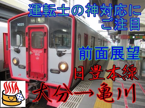 【前面展望】日豊本線　大分→亀川　運転士の神対応を受けながら進む