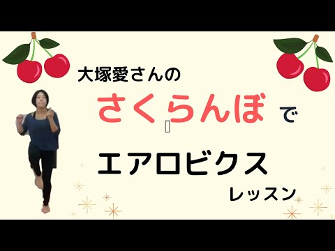 【エアロビクス】さくらんぼでエアロビクスレッスン！！