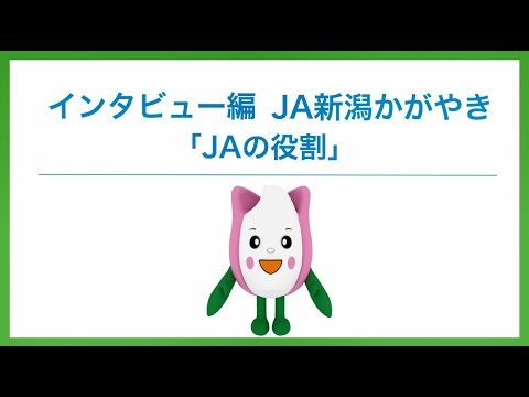 インタビュー編（ＪＡ新潟かがやき）「ＪＡの役割」